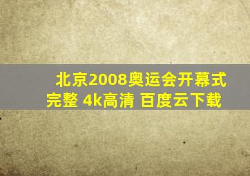 北京2008奥运会开幕式完整 4k高清 百度云下载